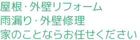 屋根・外壁リフォーム 雨漏り・外壁修理 家のことならお任せください