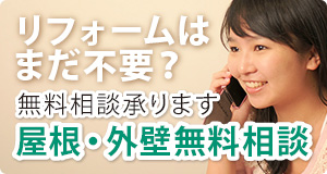 屋根・外壁無料相談