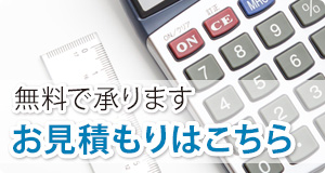 お見積もりはこちら