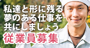 従業員募集